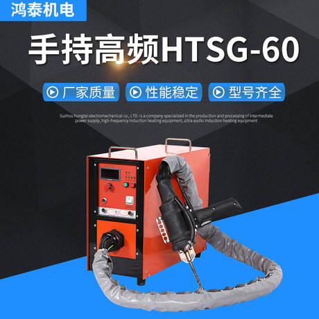 手持高频HTSG-60感应加热设备