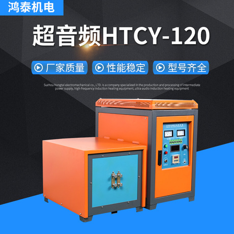 超音频-HTCY-120感应加热设备